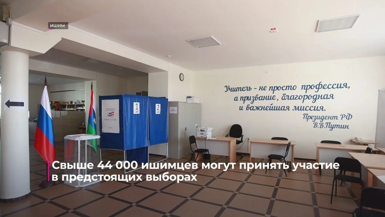 Свыше 44 тысяч ишимцев могут принять участие в предстоящих выборах депутатов в Государс...