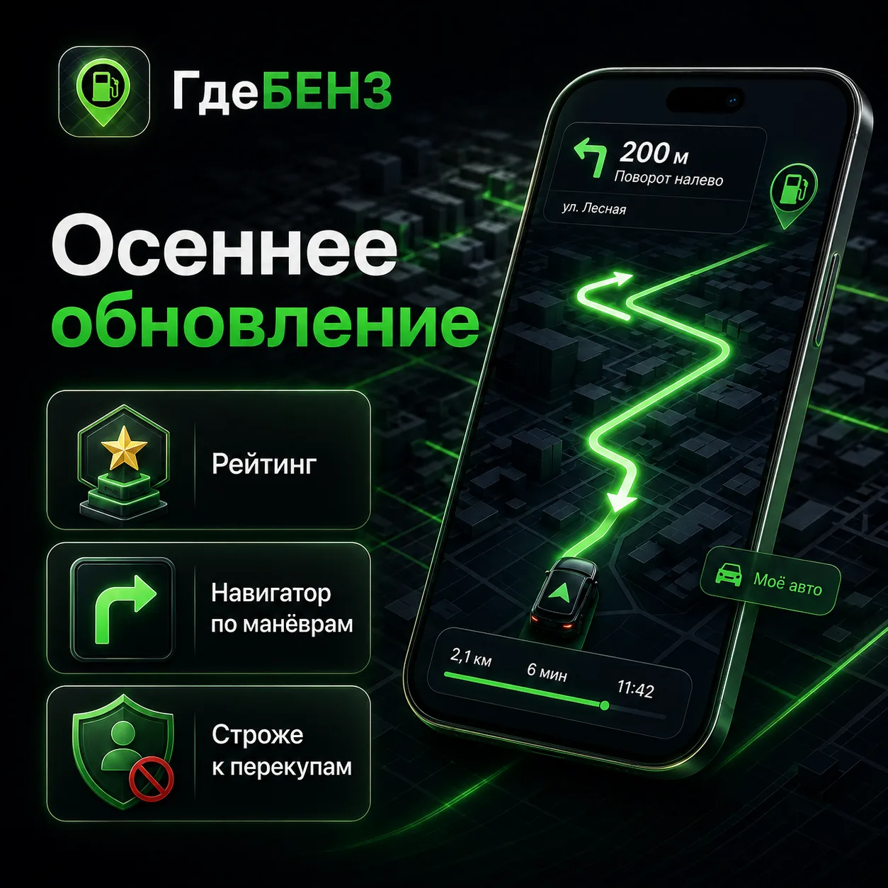 ⛽️ ГдеБЕНЗ: большое осеннее обновление