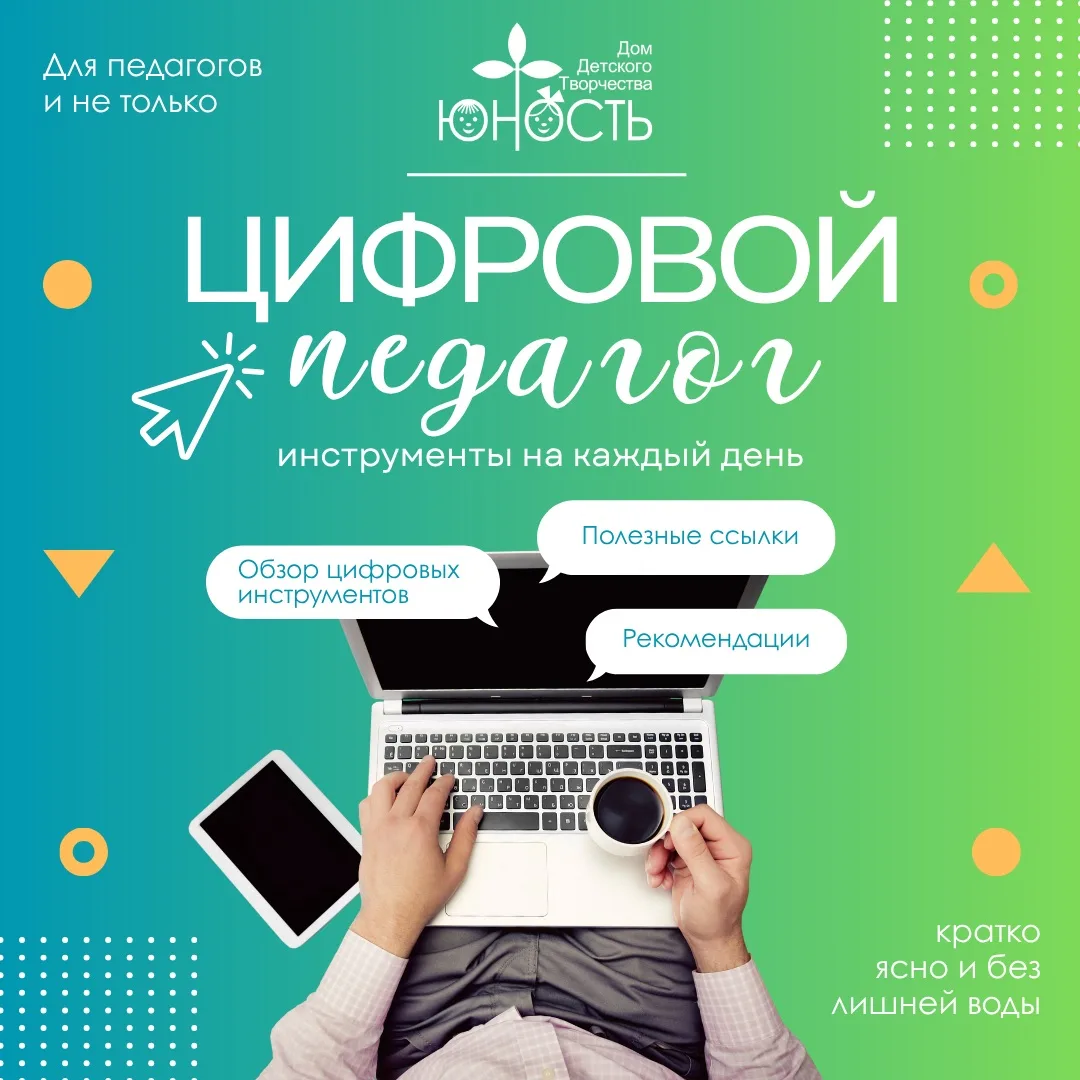 🌐 «ЦИФРОВОЙ ПЕДАГОГ» 🌐: инструменты на каждый день