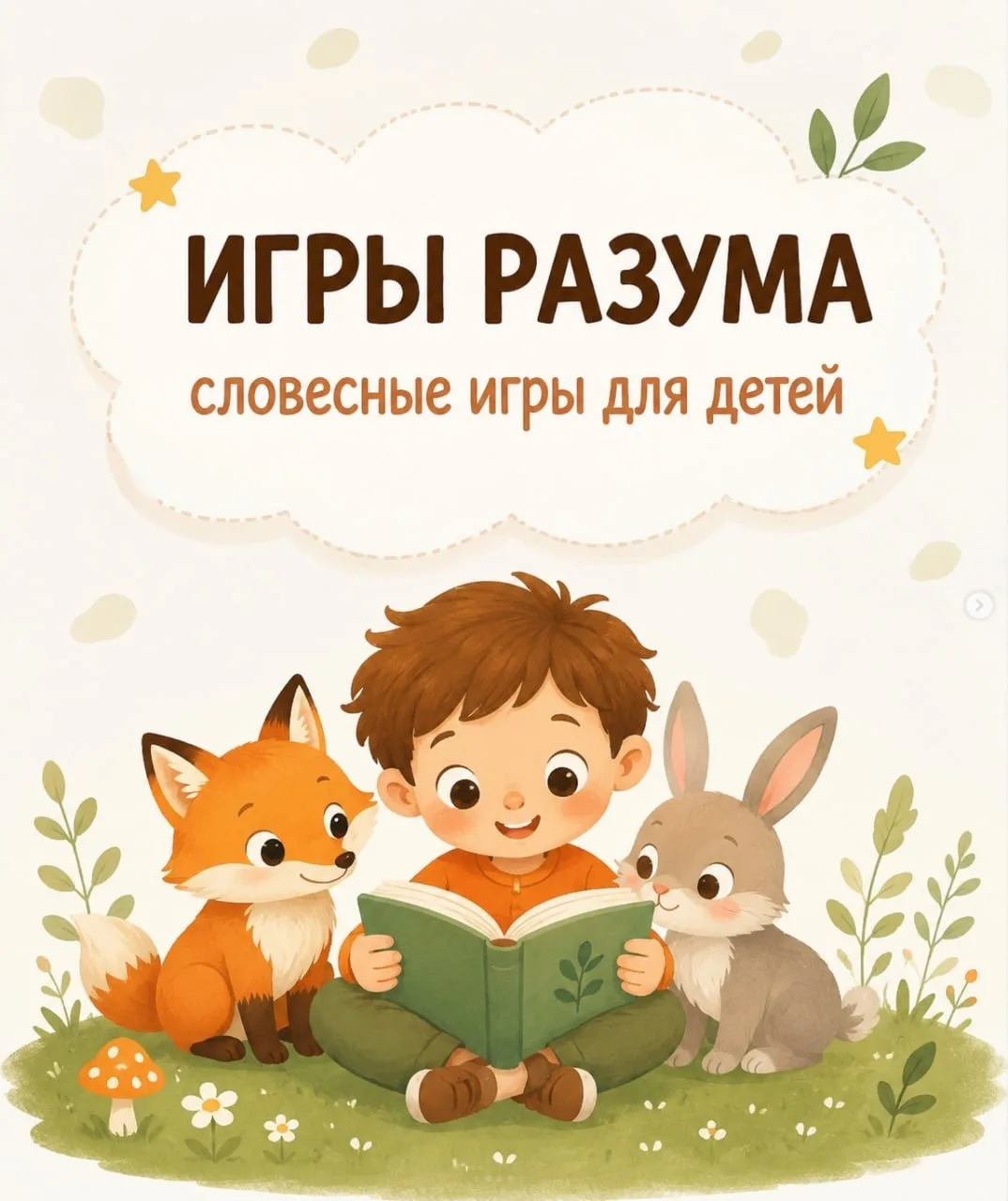 🎈 Простая игра "Верю не верю", которая помогает ребёнку развивать внимание, мышление и речь.

Читай
