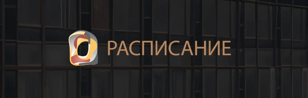 📋 РАСПИСАНИЕ 08.06-11.06

⬜ XV Международный форум «Россия и Большая Евразия в XXI веке»
📅 09 июня