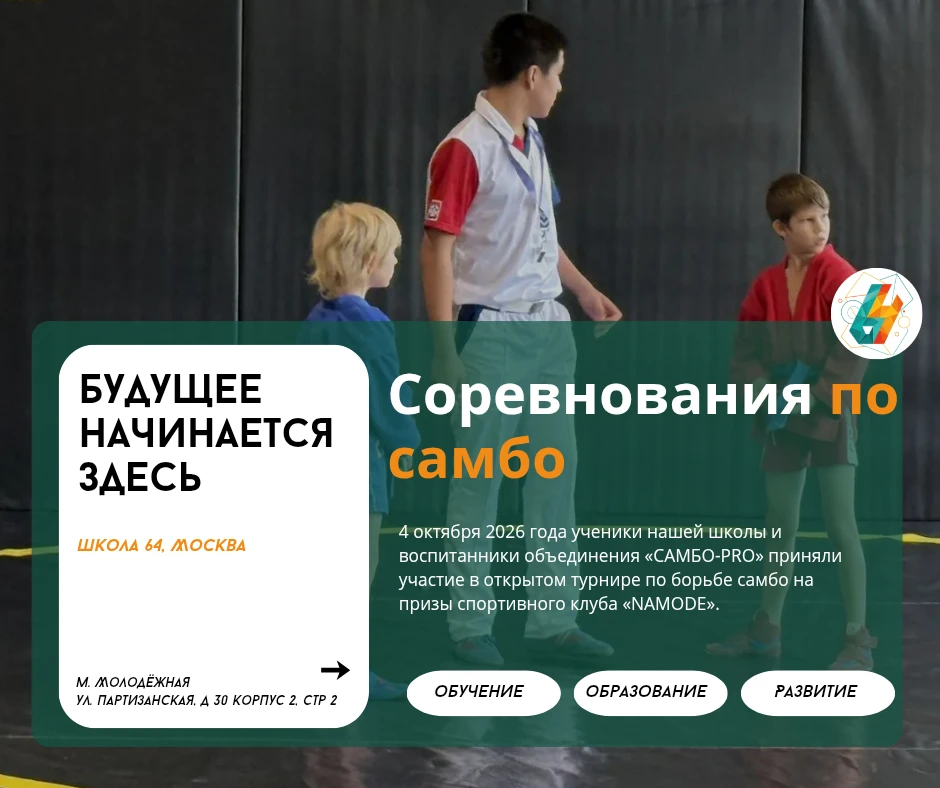 Самбисты школы №64 — призёры турнира «NAMODE» | #новости_64