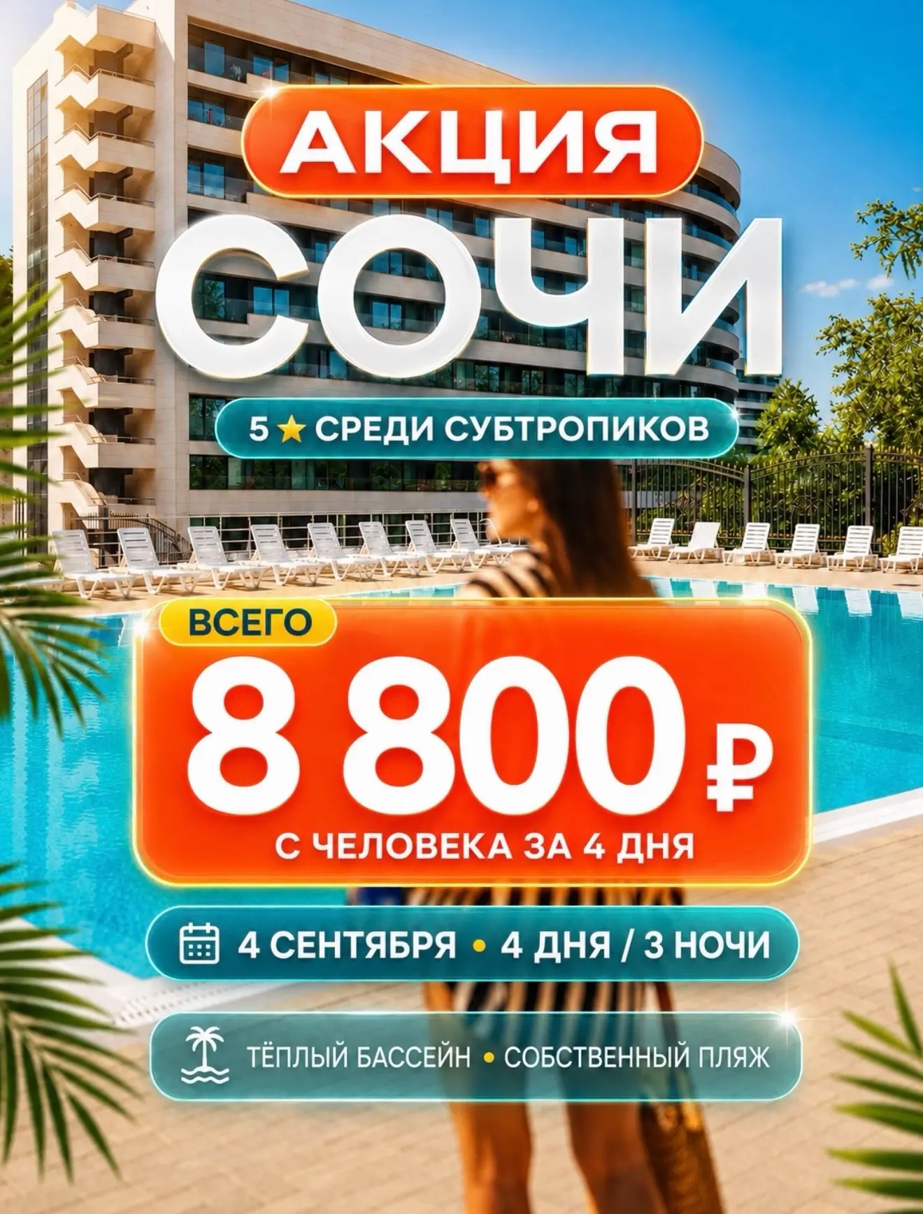 🔥 АКЦИЯ | СОЧИ 🔥