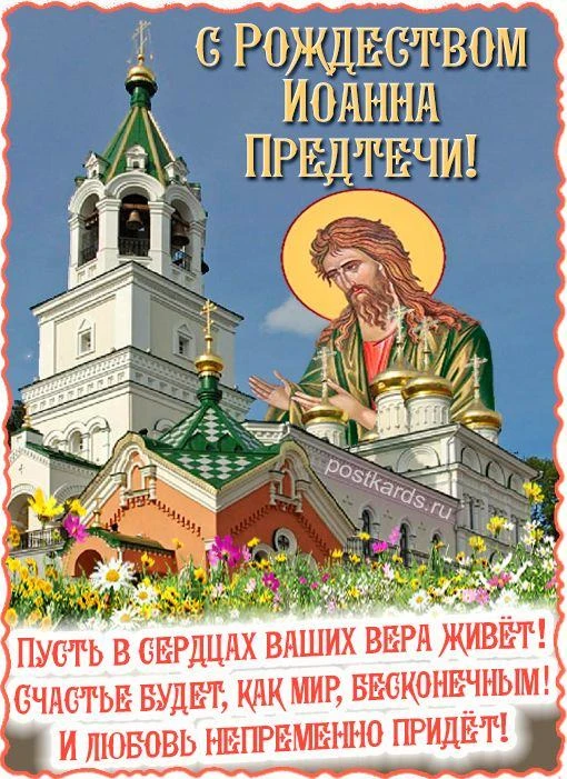 7 июля -  Рождество Иоанна Предтечи
 
История праздника
Иоанн Предтеча родился в семье иудейского св
