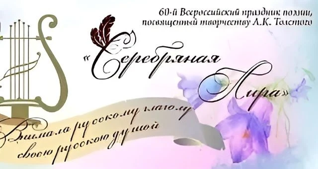 ️В связи с погодными условиями Всероссийский праздник «Серебряная лира», посвященный тв...