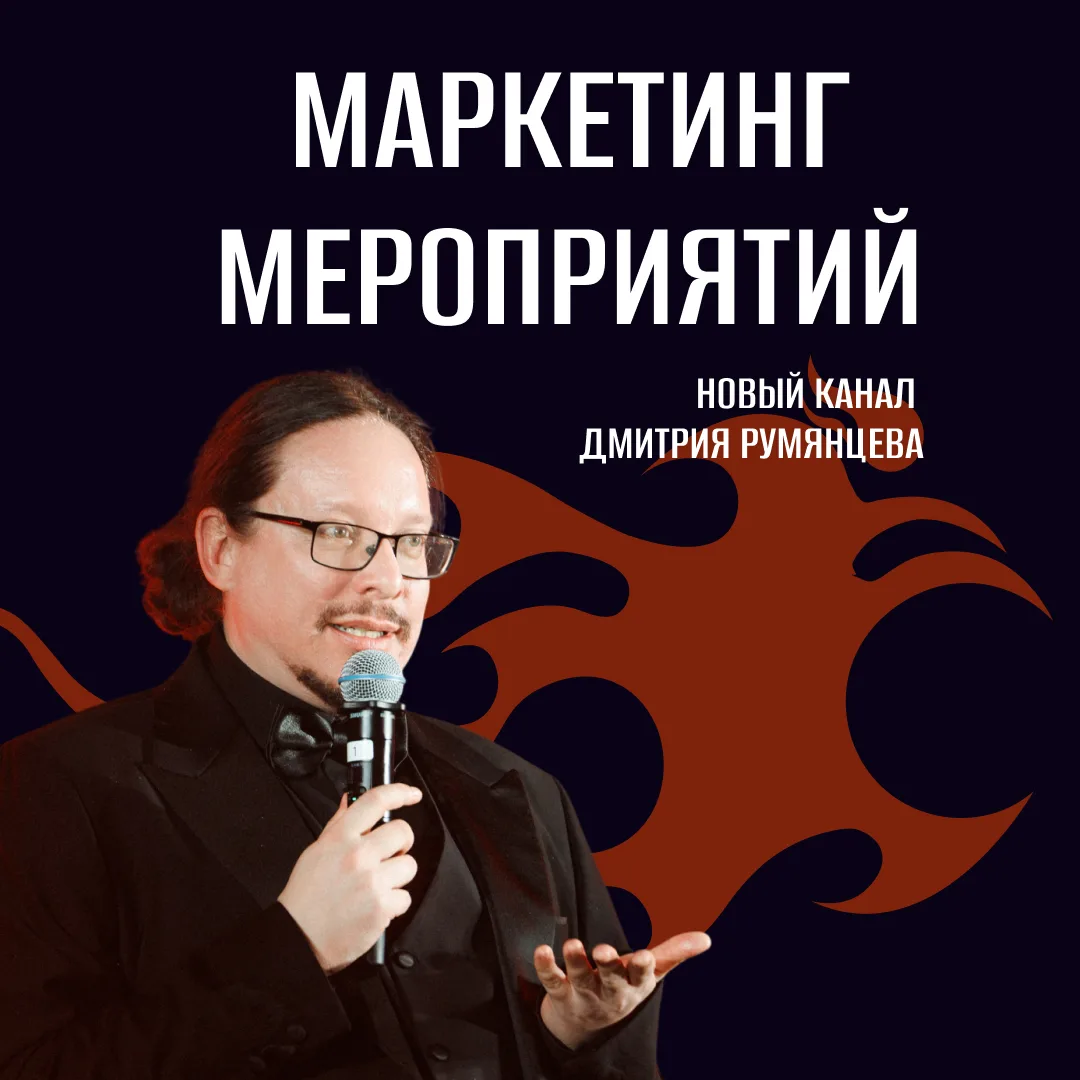 Маркетинг Мероприятий. Новый канал Дмитрия Румянцева

О чём этот канал?

Маркетинг мероприятий — оче