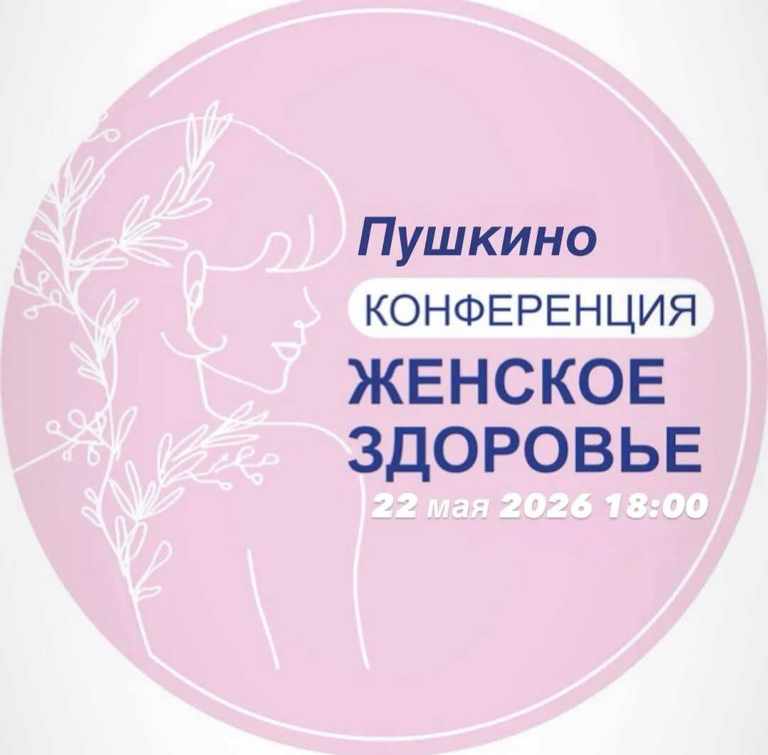 🏥 22 мая в ТРЦ «Акварель» пройдёт бесплатная конференция о женском здоровье. Начало в 18:00, зал «Пр