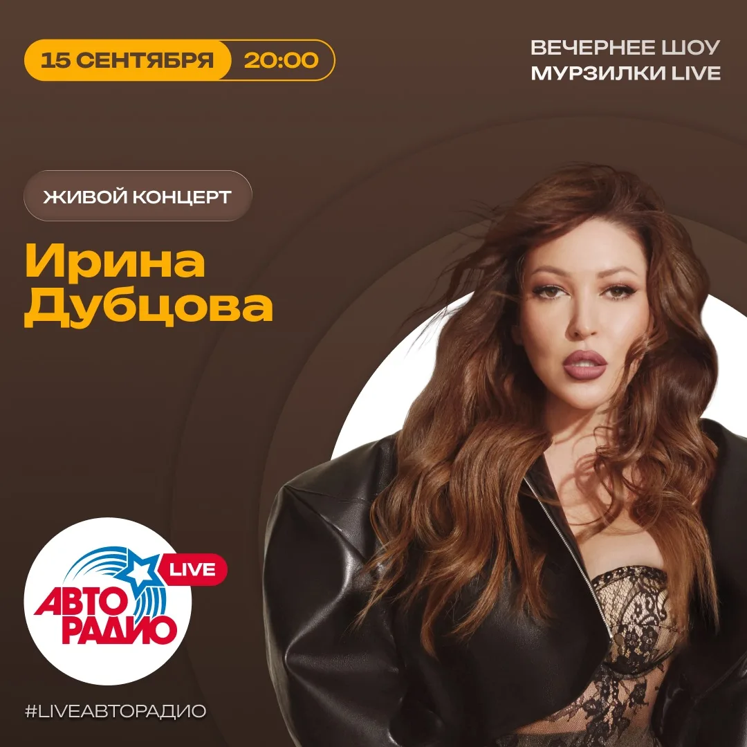 Сегодня в вечернее шоу «Мурзилки LIVE» с живым концертом придёт Ирина Дубцова🤩