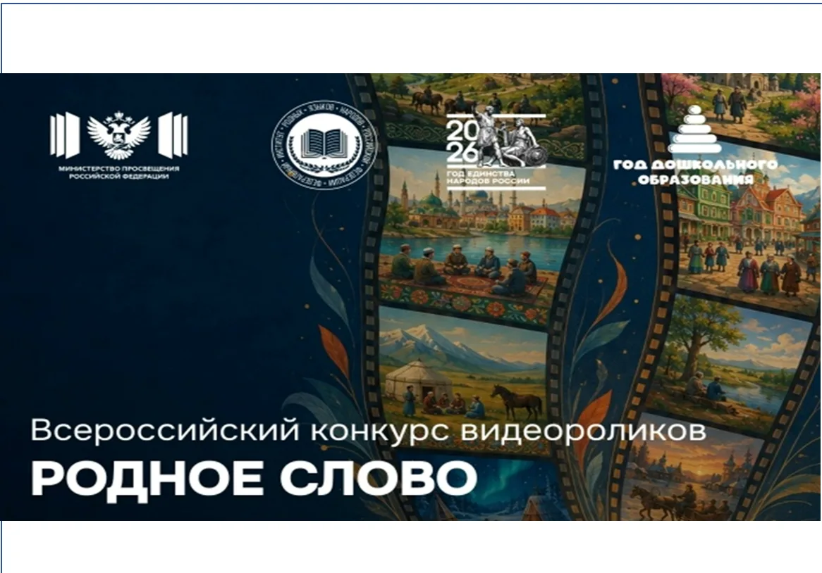 Всероссийский конкурс «Родное слово» проводится федеральным государственным бюджетным н...