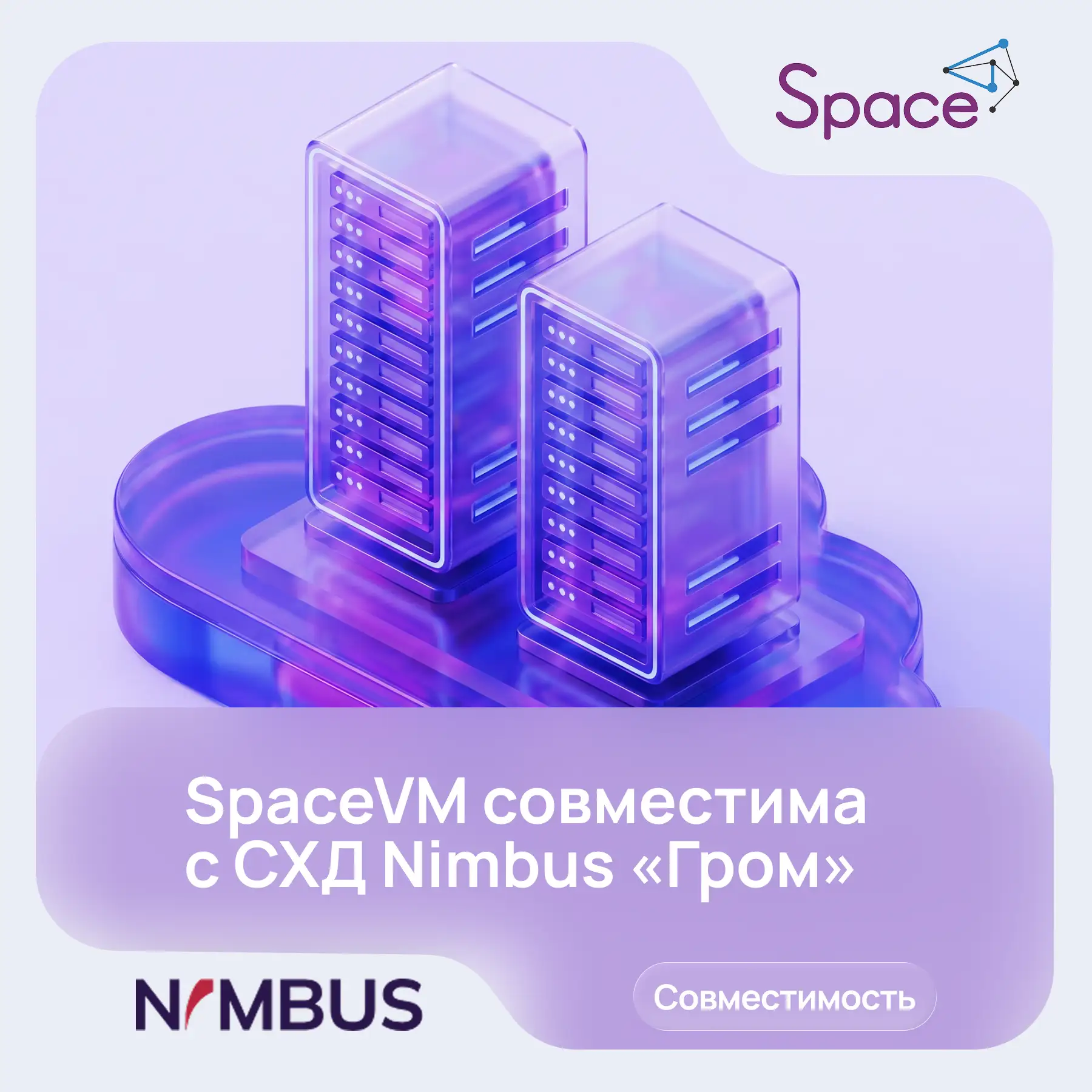 SpaceVM совместима с СХД Nimbus «Гром»