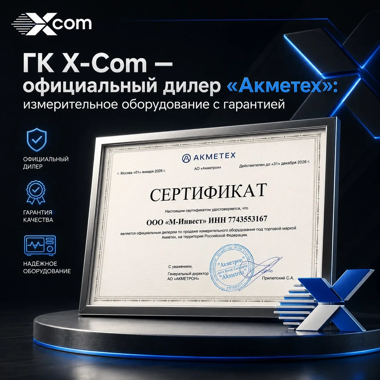 📏 X-Com — официальный дилер «Акметех»!

ГК X-Com продлила статус официального дилера по продаже изм