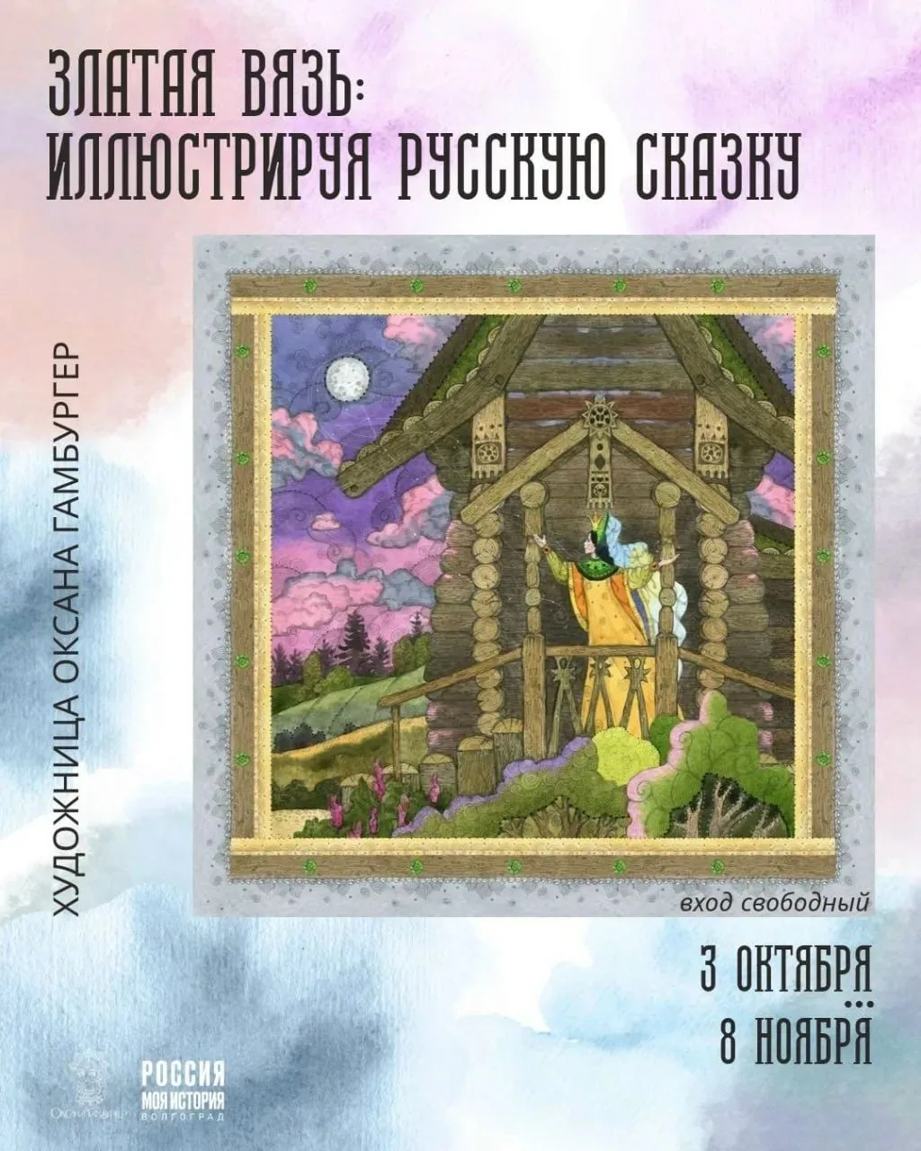 Выставка Оксаны Гамбургер «Златая вязь: иллюстрируя русскую сказку»
