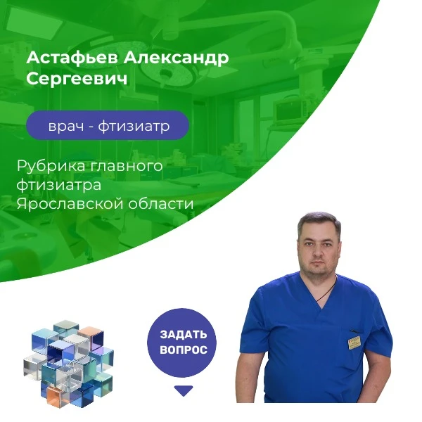 Главный фтизиатр Ярославской области Астафьев Александр Сергеевич продолжает рассказывать «О туберку