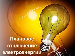 АО «Облкоммунэнерго» информирует жителей Артемовского муниципального округа о плановых ...