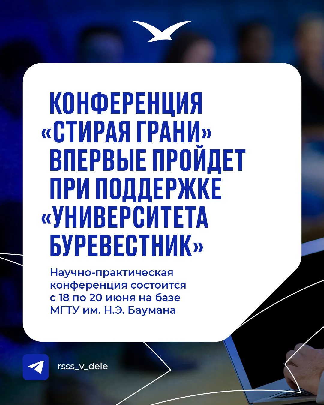Научно-практическая конференция «Стирая грани» впервые пройдет при поддержке «Университета Буревестн