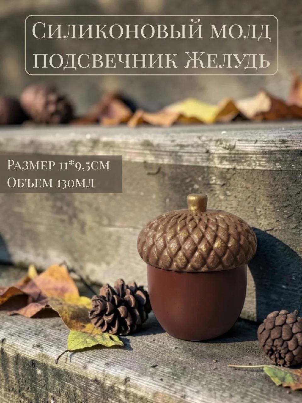 Силиконовый молд подсвечник Желудь 🌰🍂🌰