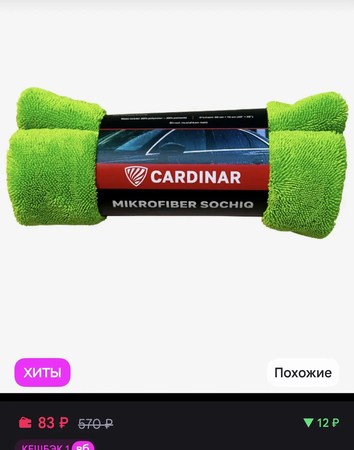 Полотенце из микрофибры Cardinar, для автомобиля 50х70
