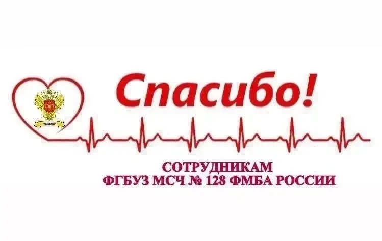 ❤️ БЛАГОДАРНОСТЬ СОТРУДНИКАМ ФГБУЗ МСЧ № 128 ФМБА РОССИИ