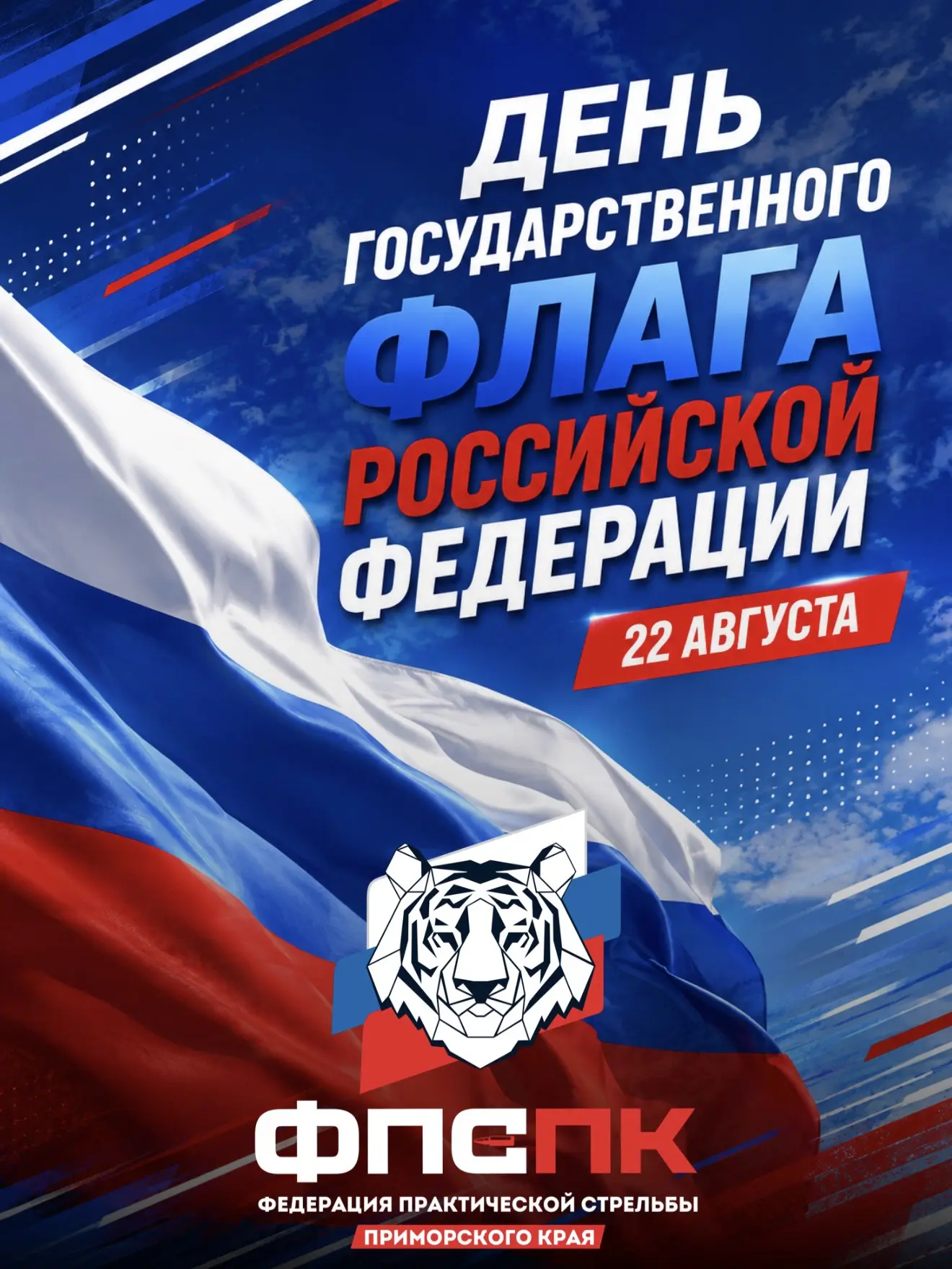 🇷🇺 22 августа — День Государственного флага Российской Федерации