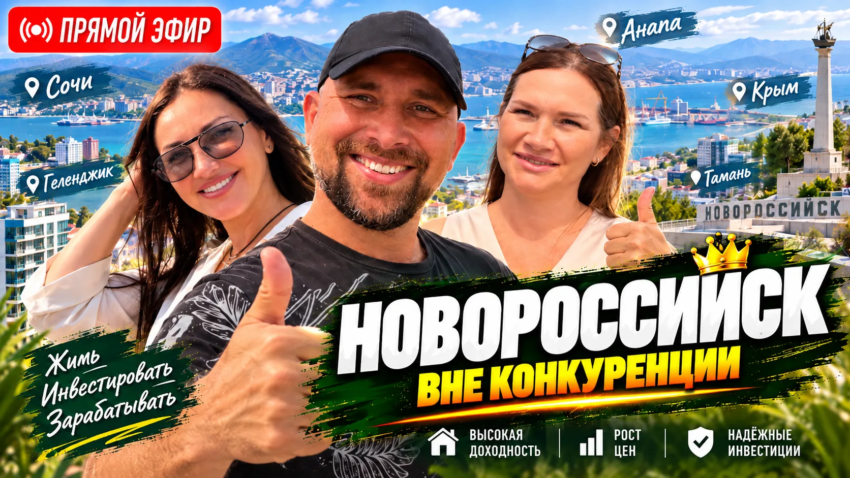 🔴 Сегодня в 14:30 — прямой эфир из Новороссийска! 🌊🏙️