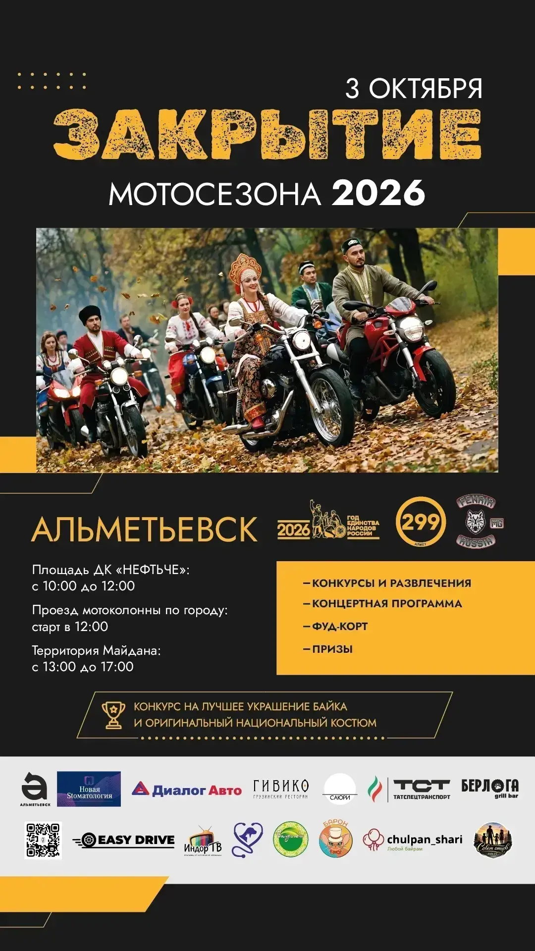 🍁 3 октября — закрытие мотосезона 2026 в Альметьевске