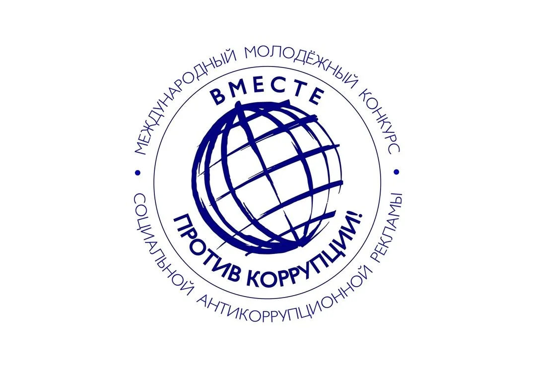 🌍 Международный молодежный конкурс социальной антикоррупционной рекламы «Вместе против...