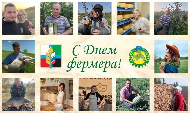 🎉 Дорогие  фермеры Белгородской области! От всей души поздравляем вас с вашим замечательным професс