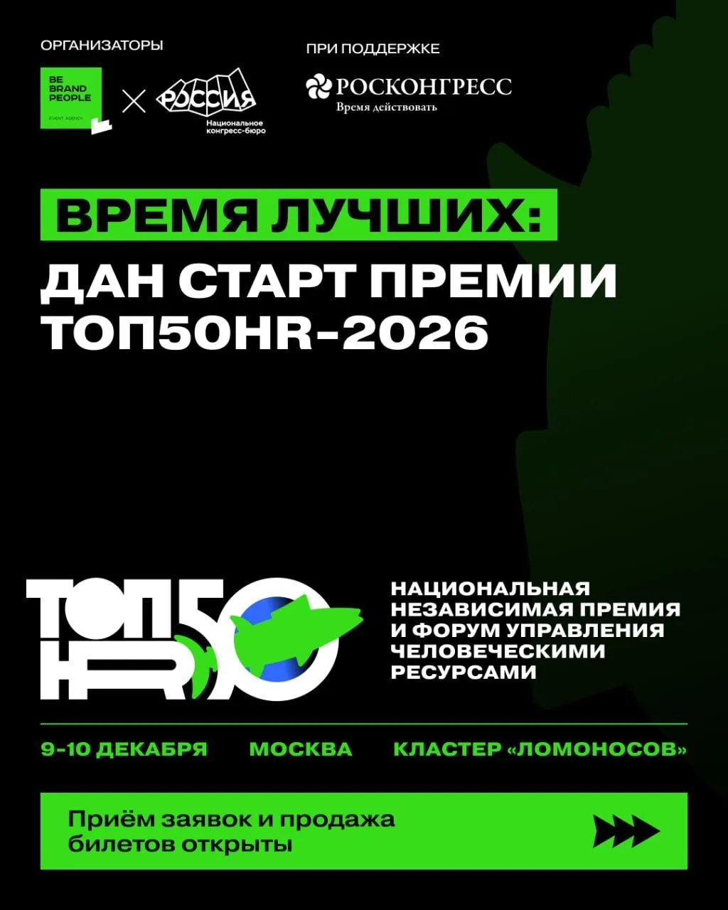 🟢🟣 Время лучших: дан старт премии «ТОП50HR» 2026