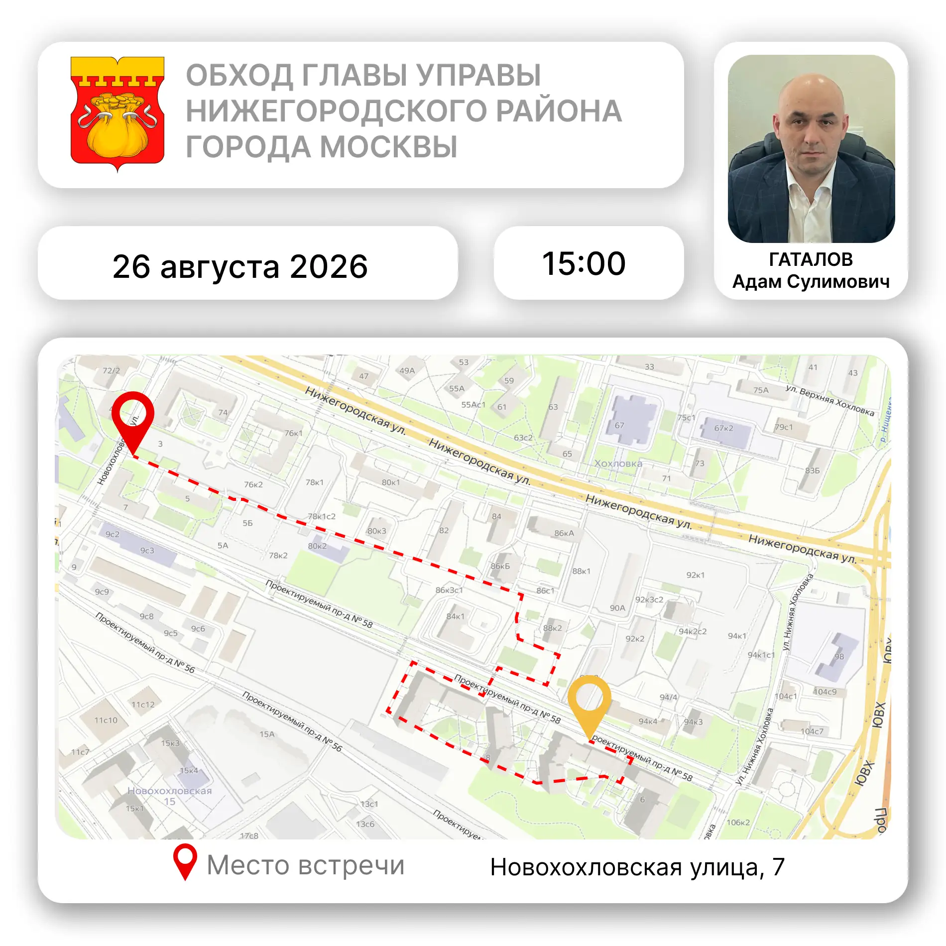26 августа, в среду в 15:00 часов, глава управы Нижегородского района Гаталов Адам Сули...