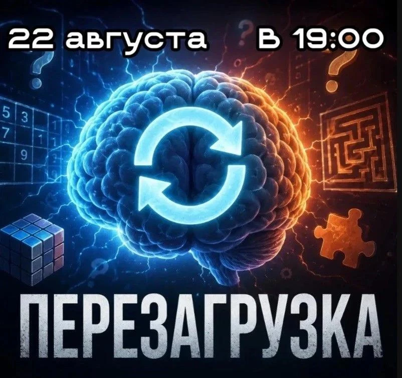 22 августа (в этот раз в субботу) ждем вас на КВИЗ-ВЕЧЕРИНКЕ «ПЕРЕЗАГРУЗКА» !