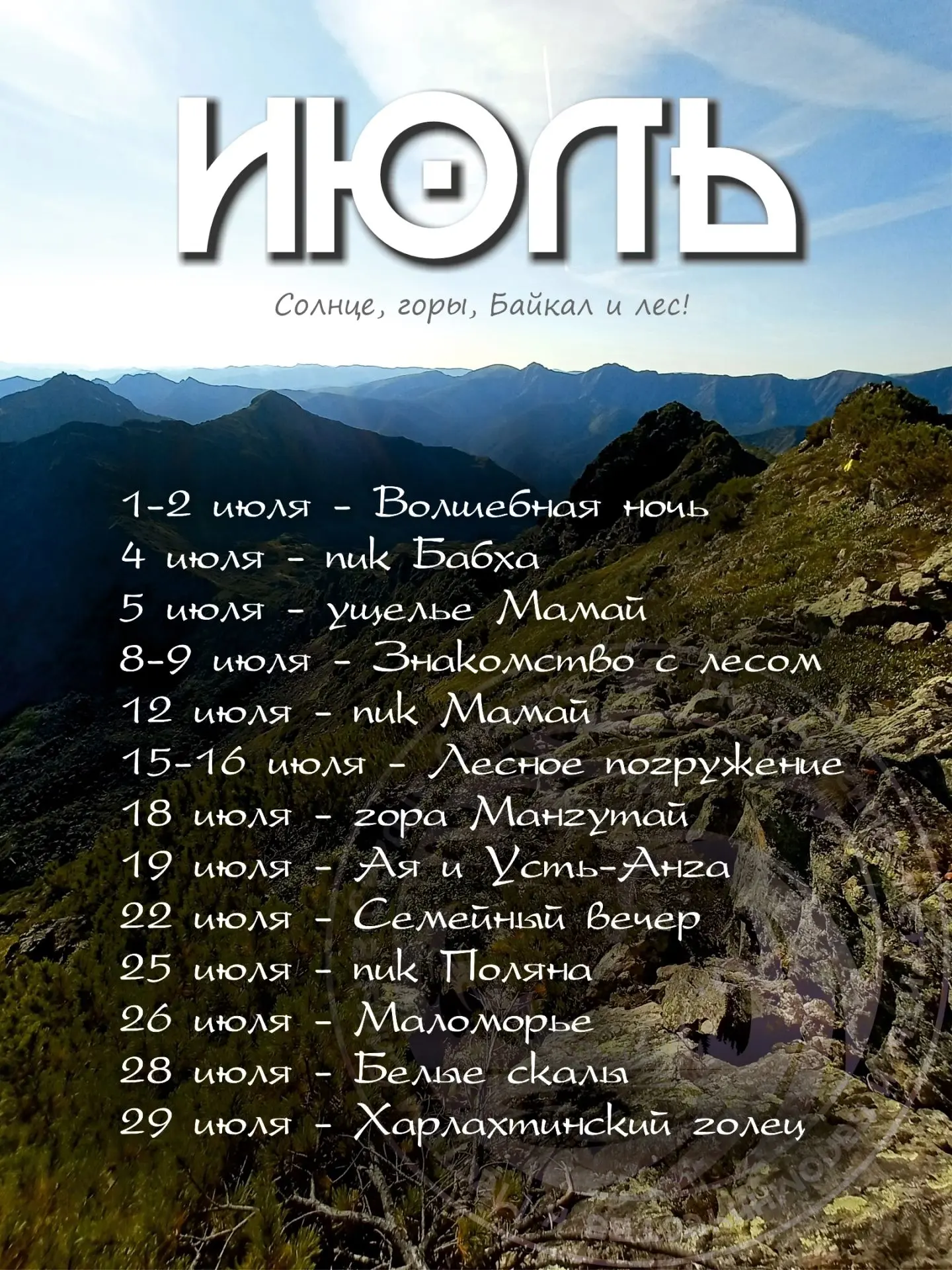 РАСПИСАНИЕ НА ИЮЛЬ