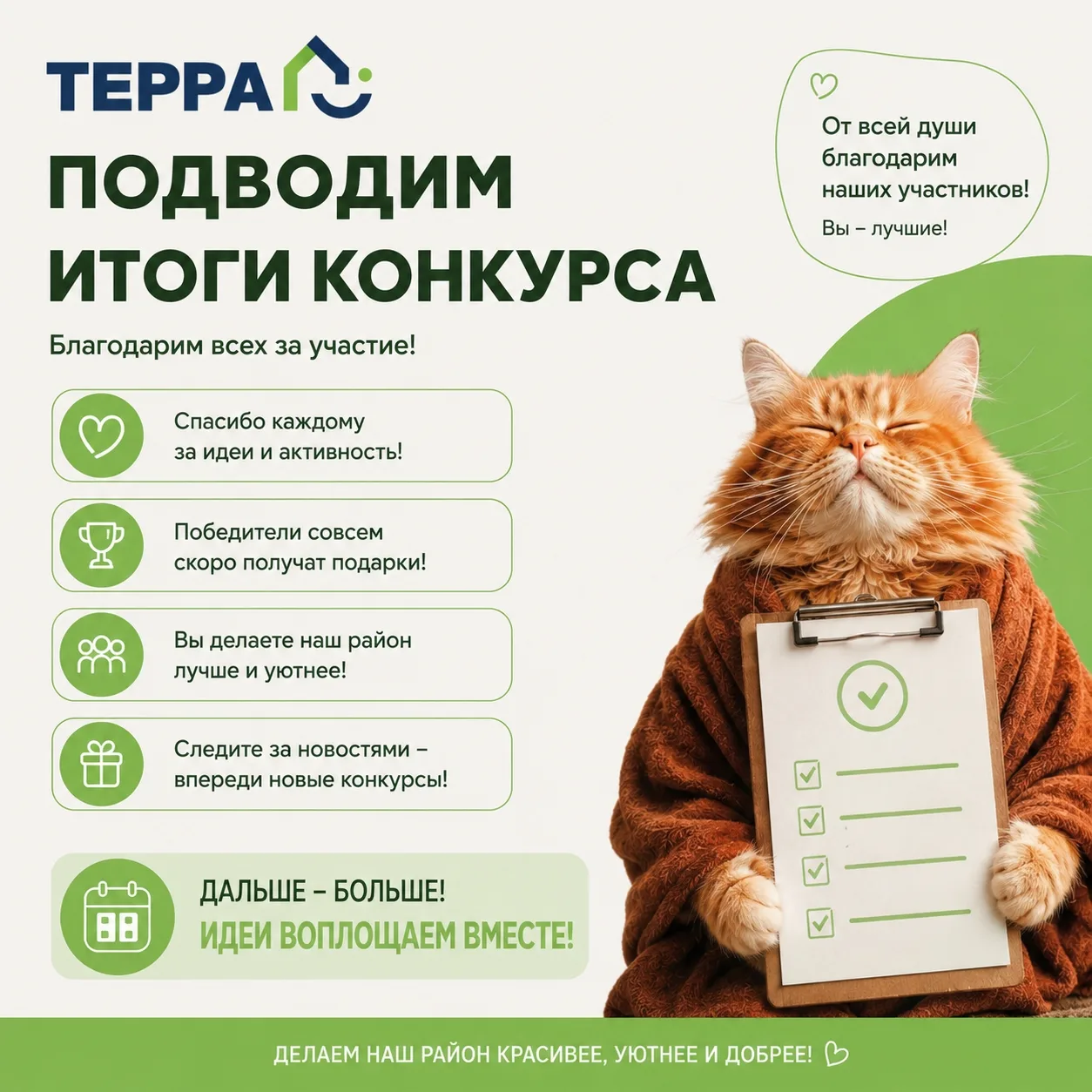 🎉 Подводим итоги конкурса! 🎉

Спасибо всем, кто принял участие в нашем конкурсе! Мы очень рады, чт