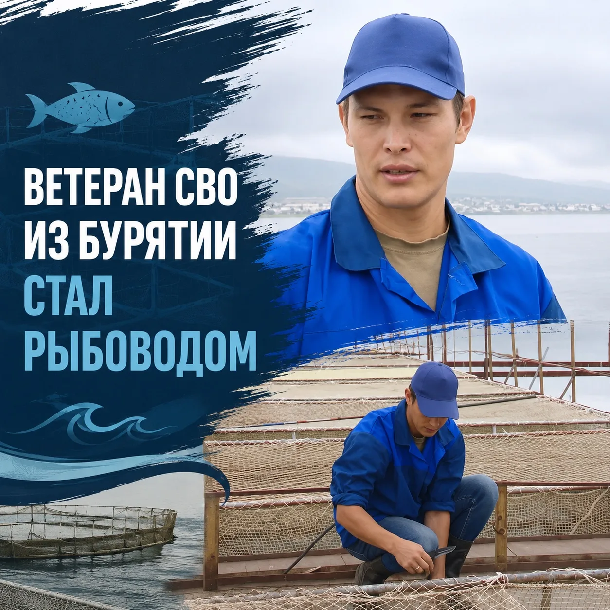‎🐟 Ветеран СВО из Бурятии стал рыбоводом