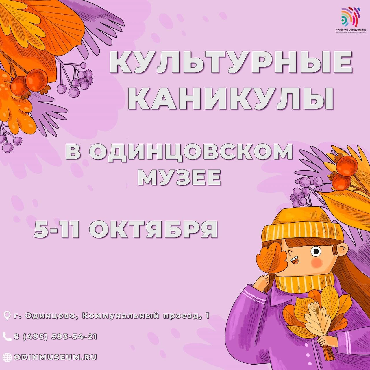 Осенние КультКаникулы в Одинцовском историко-краеведческом музее в октябре 🍁
