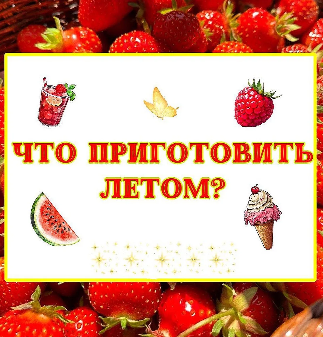 Уже лето, а ты ничего не готовила?….🫣

Исправляй ситуацию - Вкусно и честно, канал в котором ты най