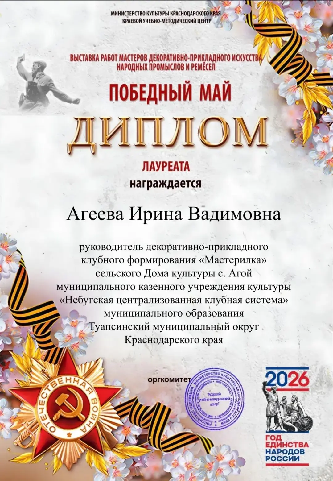 Триумф туапсинских мастеров в Краснодаре! 🏆

Завершилась выставка «Победный май», посвященная народ