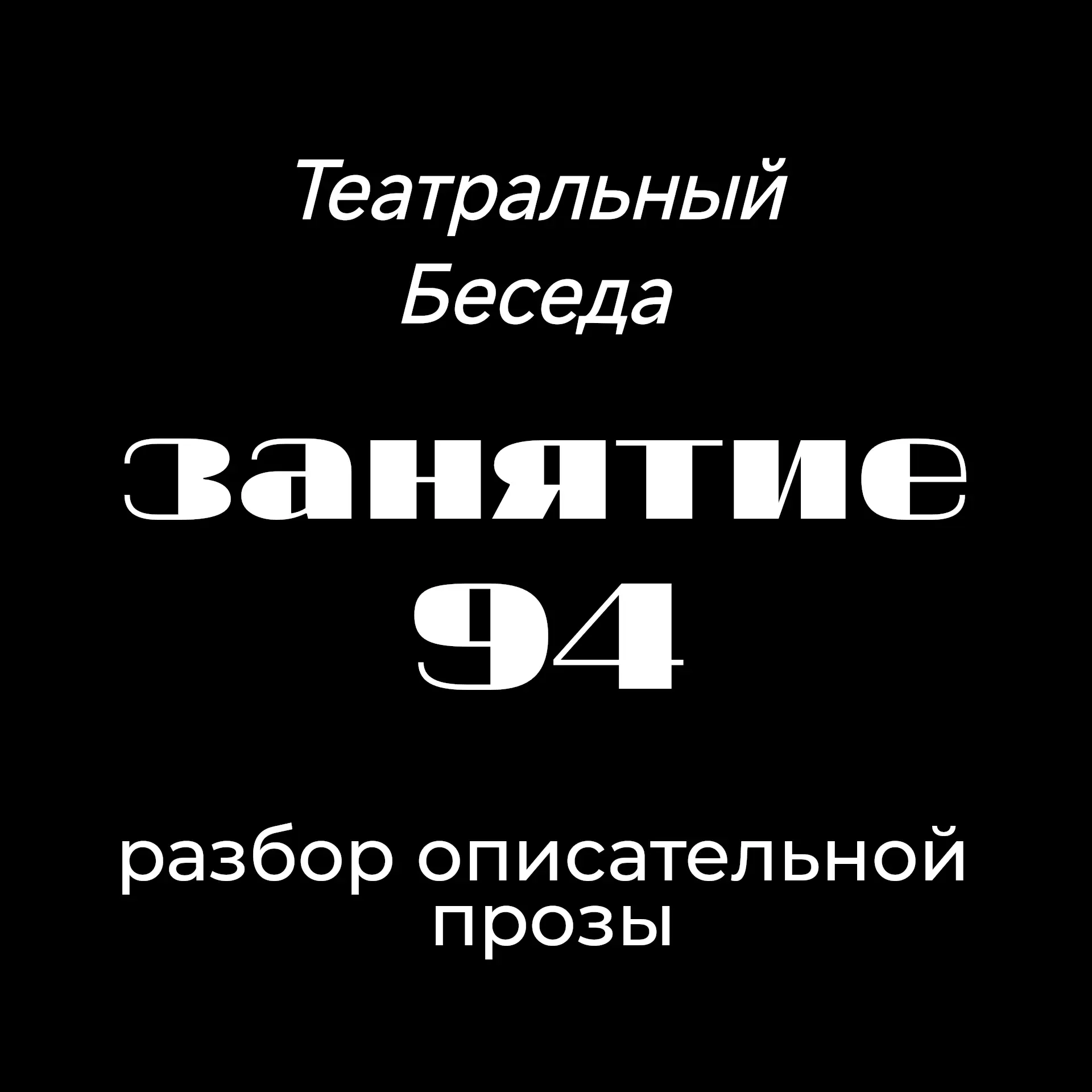 Друзья, в среду 30.09. в 13-00 по мск состоится очередной онлайн нашей Театральной беседы.