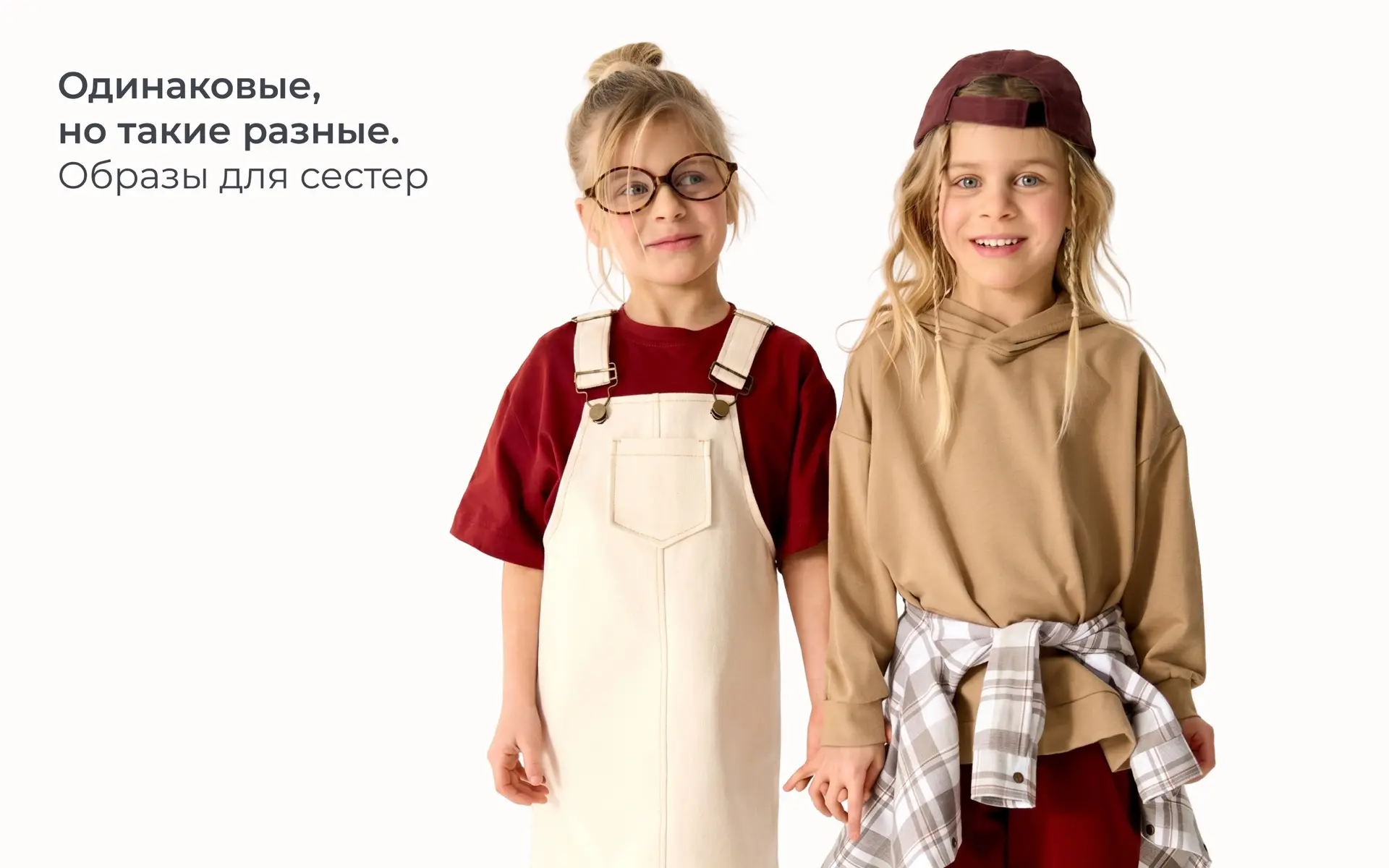 Двое: я и моя тень – версия BUNGLY 🤭

Когда ДНК одинаковые, а характеры разные, подобрать гардероб 