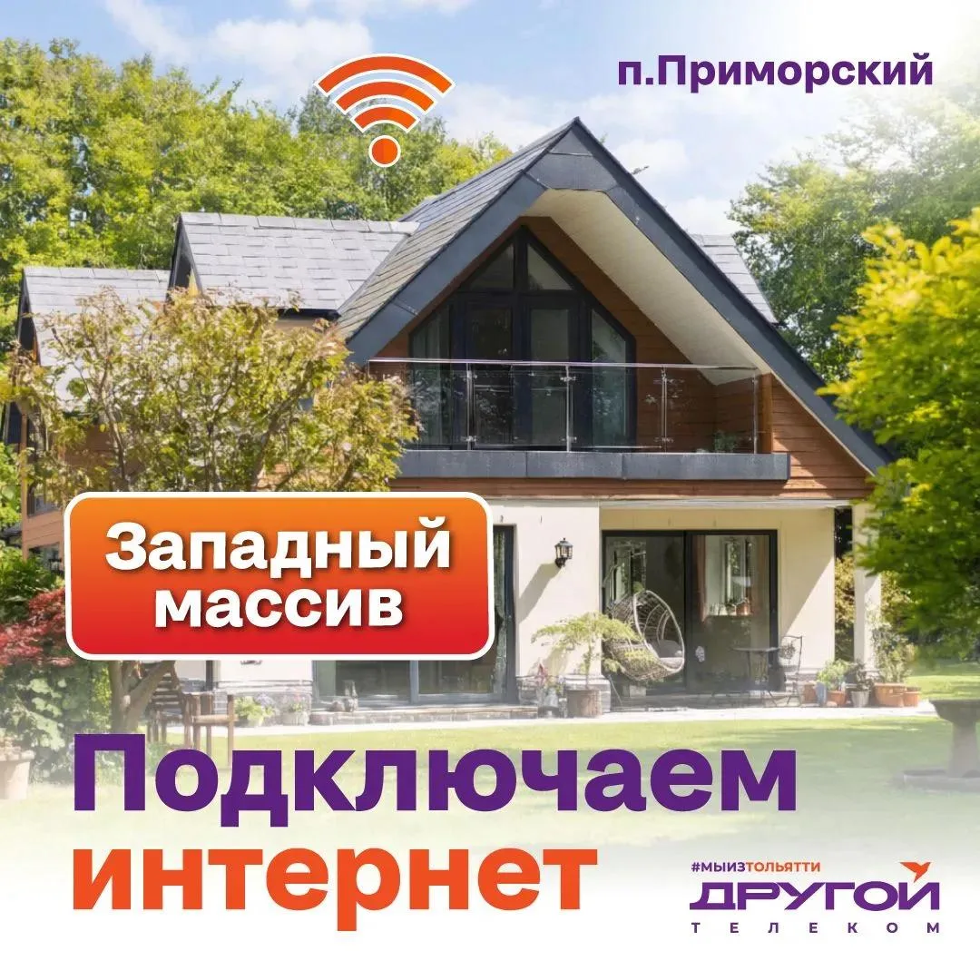 Отличная новость для жителей  Западного массива (п. Приморский)! 

Мы завершаем стройку своей сети н