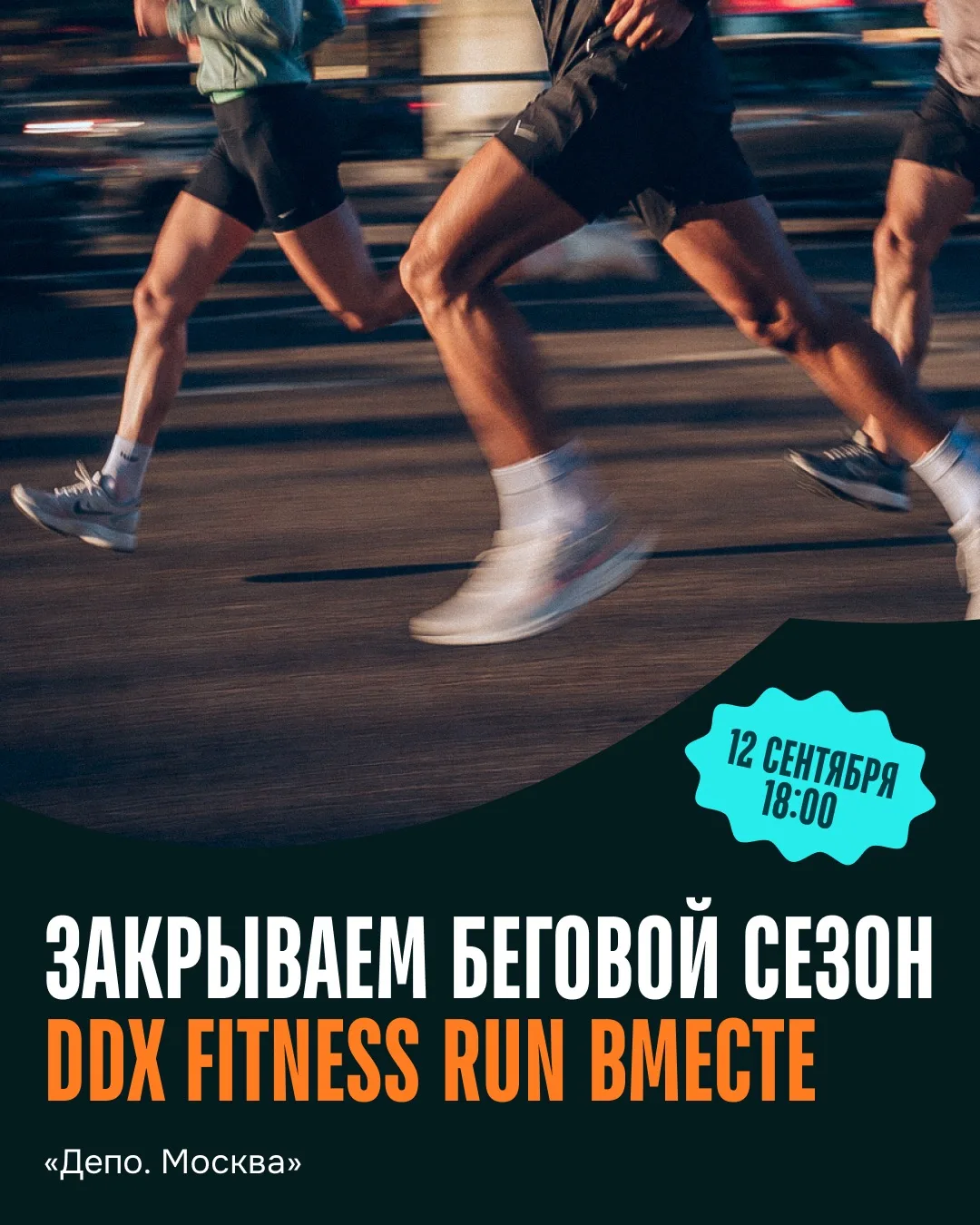 Беговой сезон заканчивается, а мы готовимся к ещё одному старту ❤️