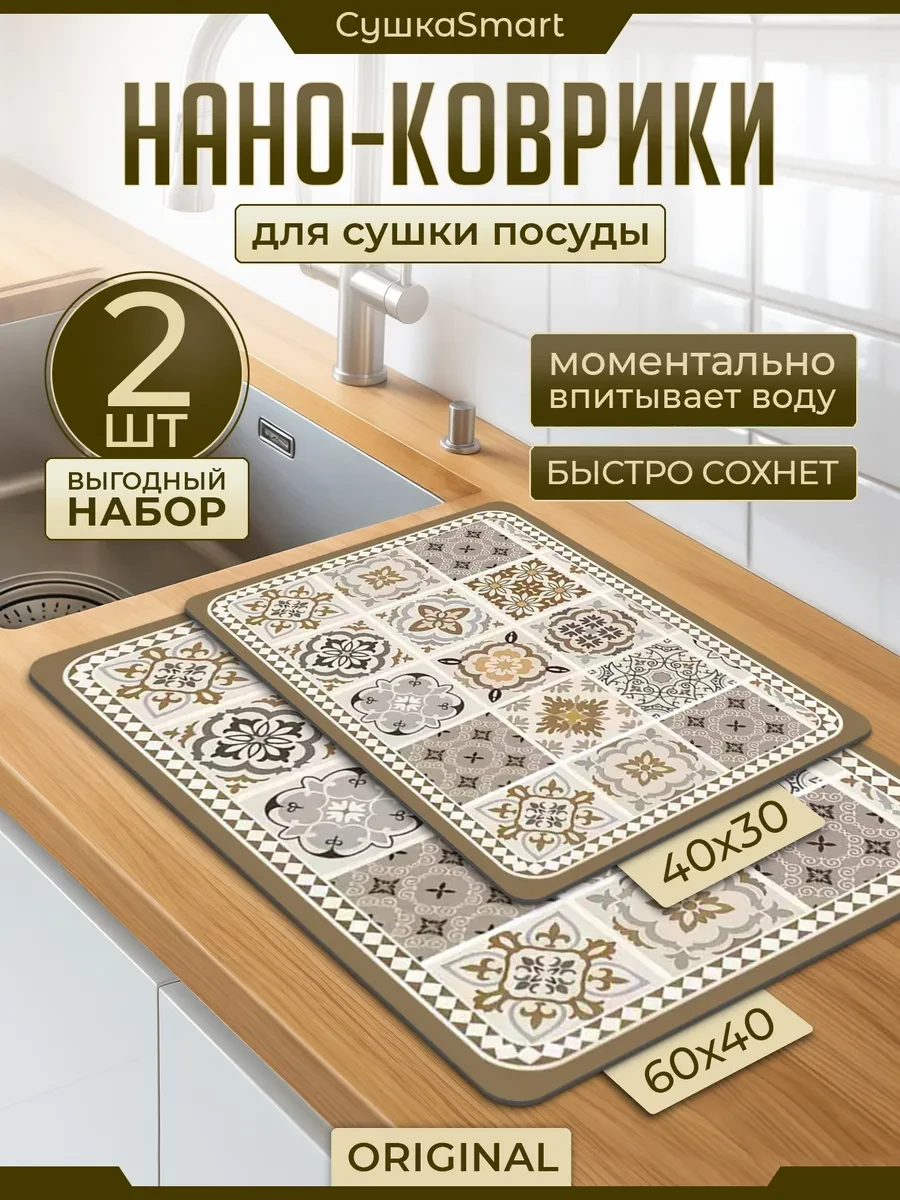 ⚡️ Набор ковриков для сушки посуды 2 шт, 60*40, 40*30, Estetic House