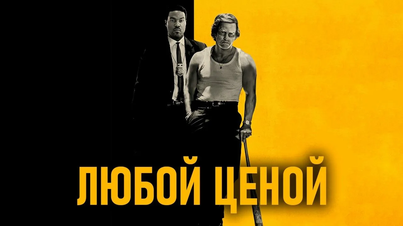 МИРОВАЯ ПРЕМЬЕРА! Марк Уолберг в фильме "Любой ценой" (2026)