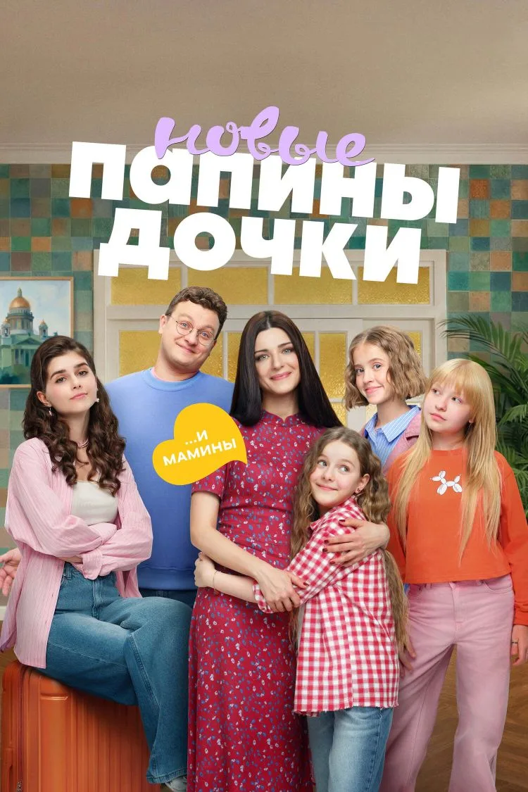 Папины дочки. Новые 5 сезон 17-18 серия HD

Действие развивается после событий полнометражного фильм