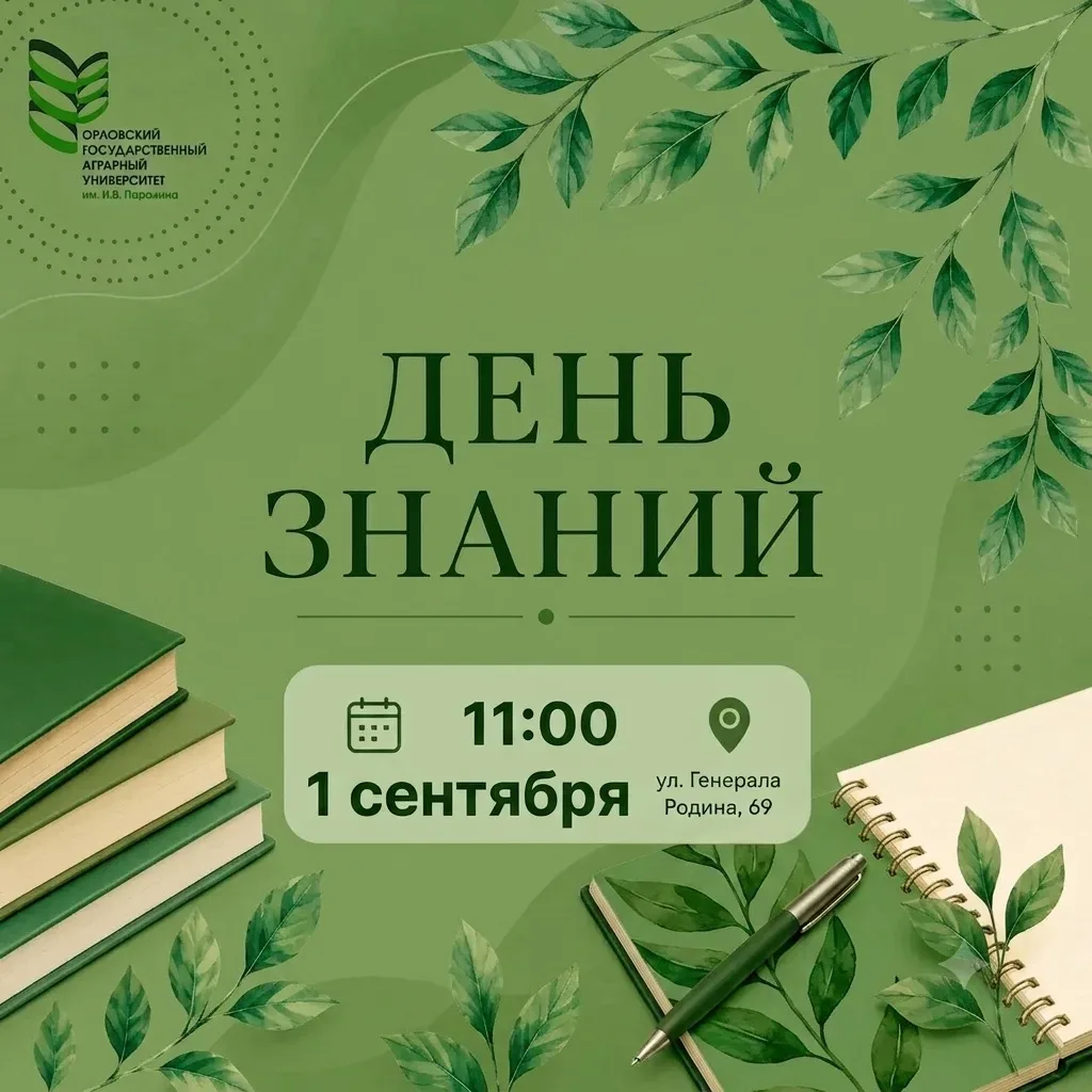 🎓 День знаний в Орловском ГАУ!