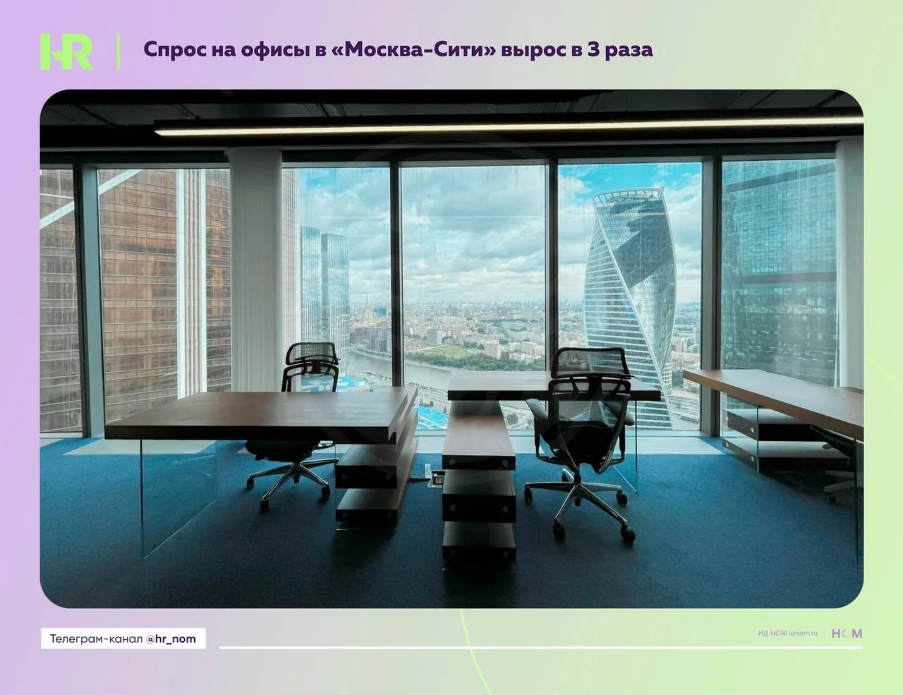 Спрос на офисы в «Москва-Сити» вырос в 3 раза

По данным совместного исследования MR Office, CORE.XP