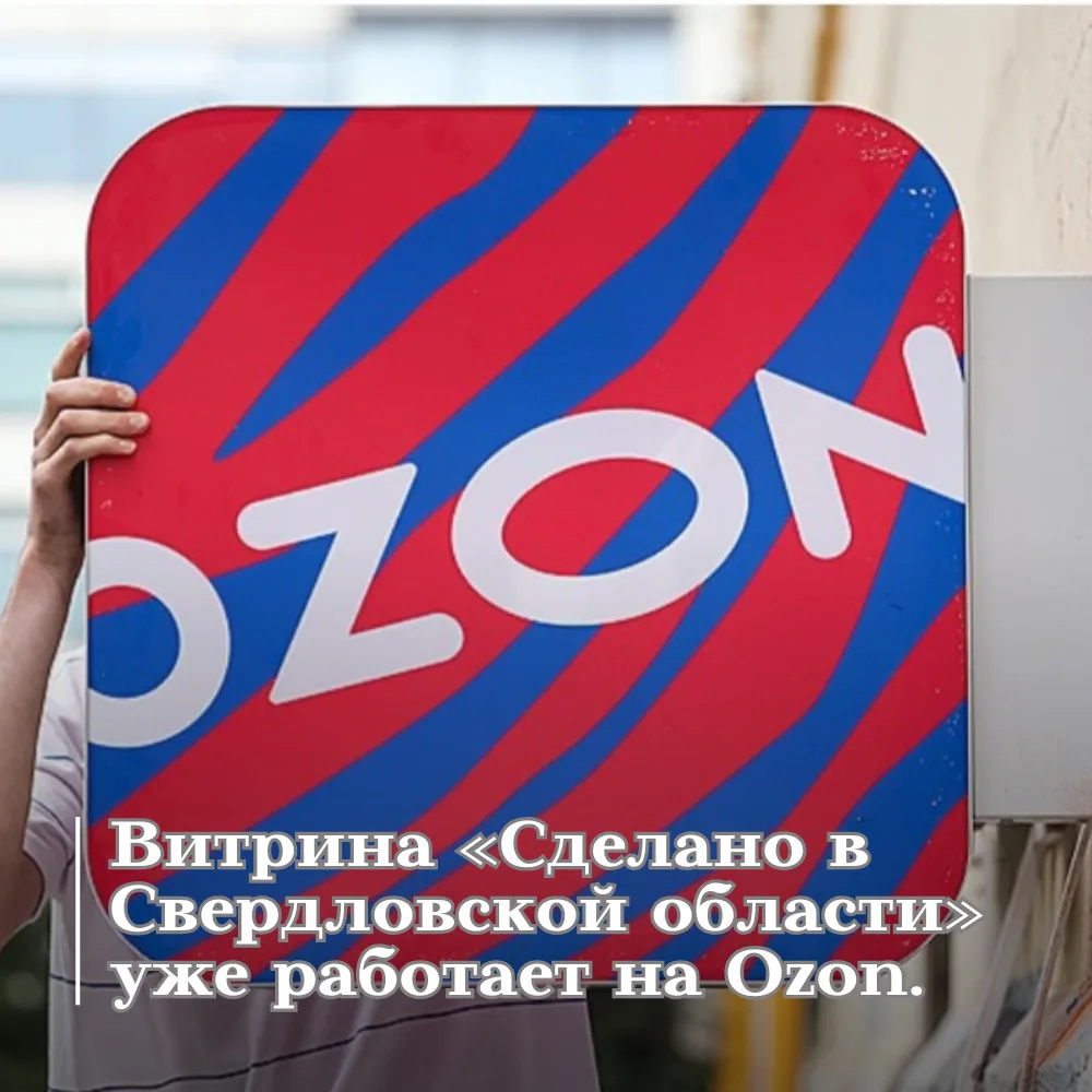 Ozon запустил витрину «Сделано в Свердловской области» Местные производители уже предст...