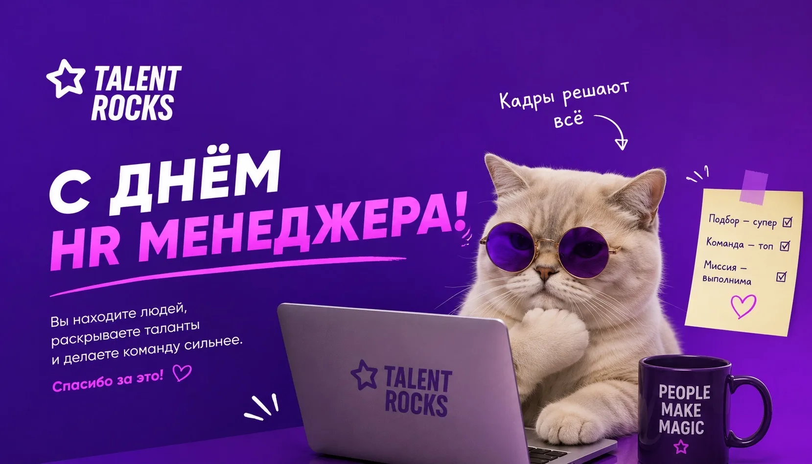 🎉Поздравляем всех причастных с Днём HR-менеджера!