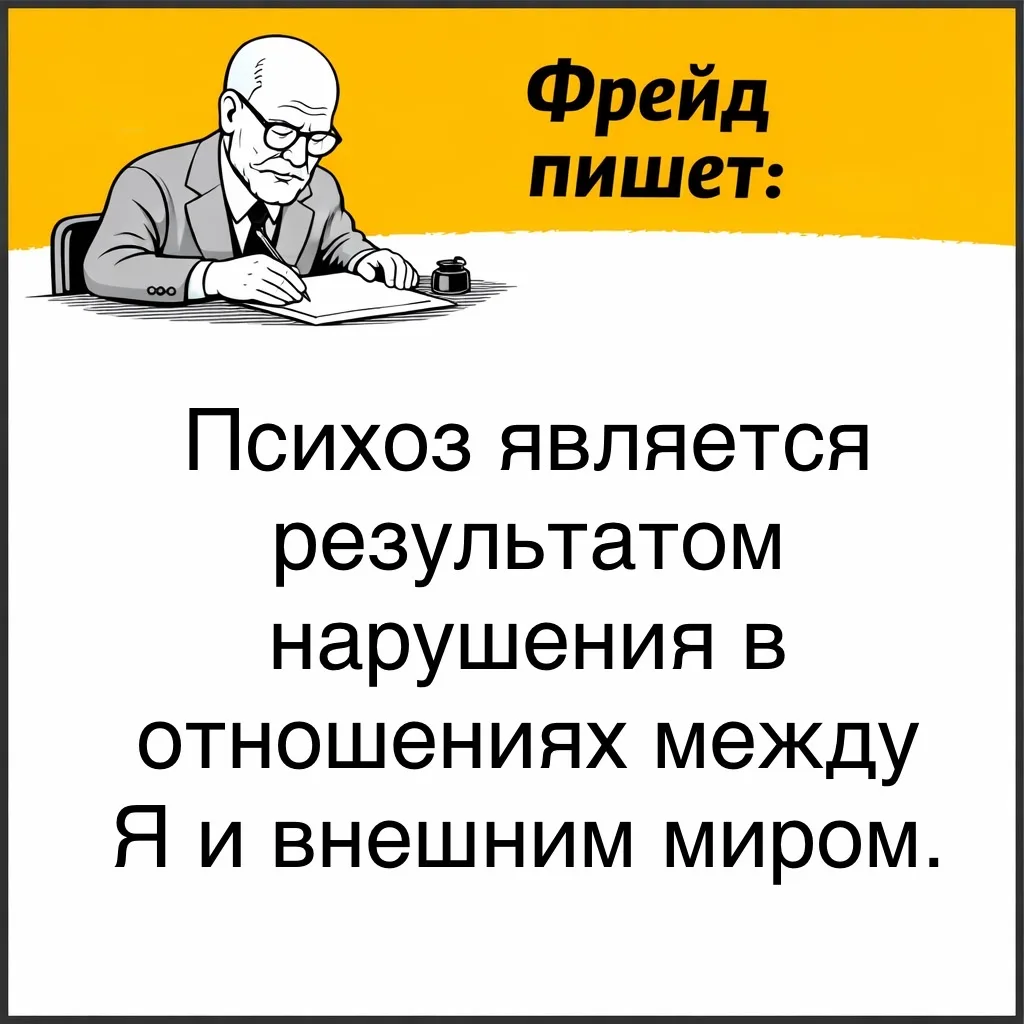 Фрейд проводит различие между неврозом и психозом. При неврозе основная борьба разворачивается между