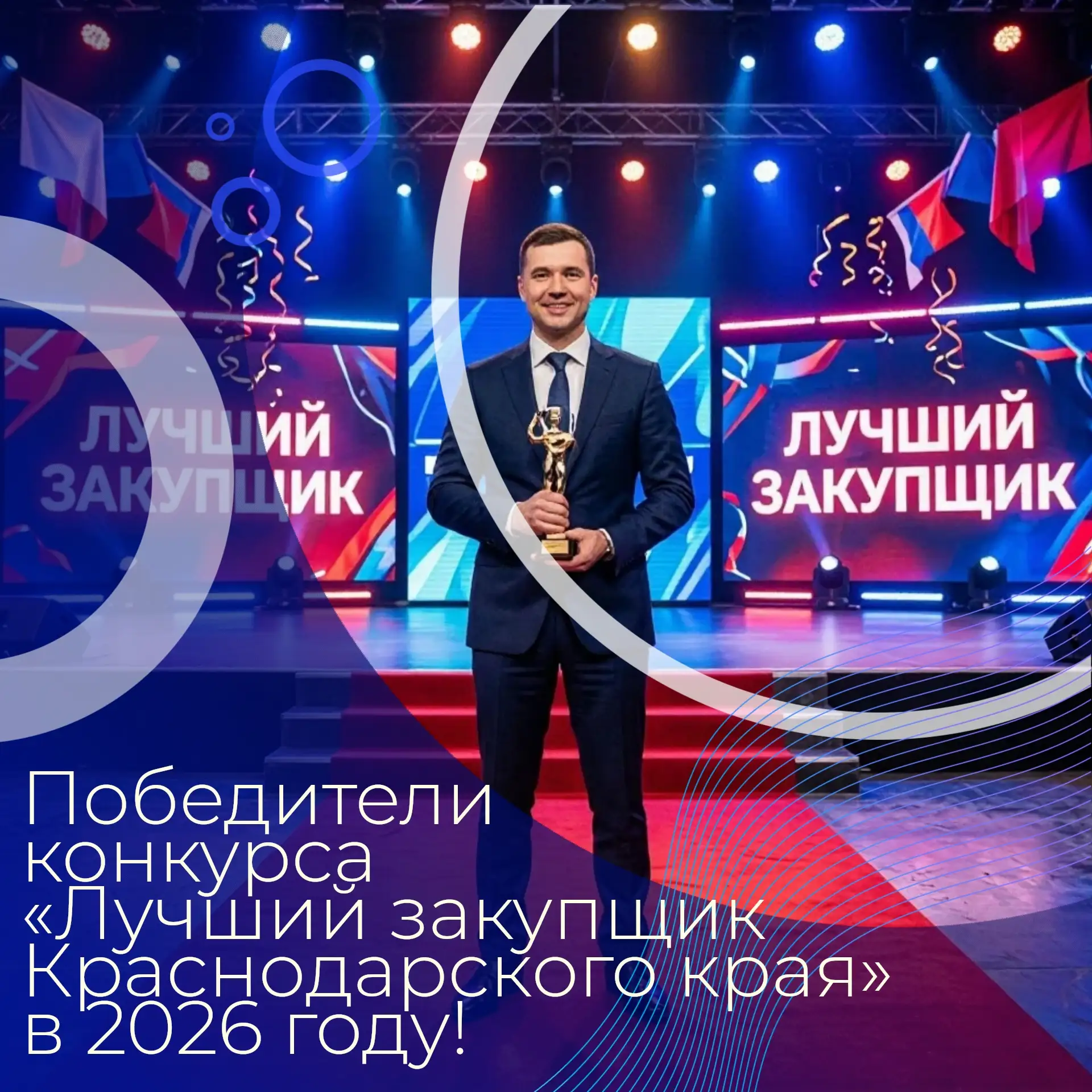 🚀 Департаментом подведены итоги конкурса «Лучший закупщик Краснодарского края» в 2026 ...