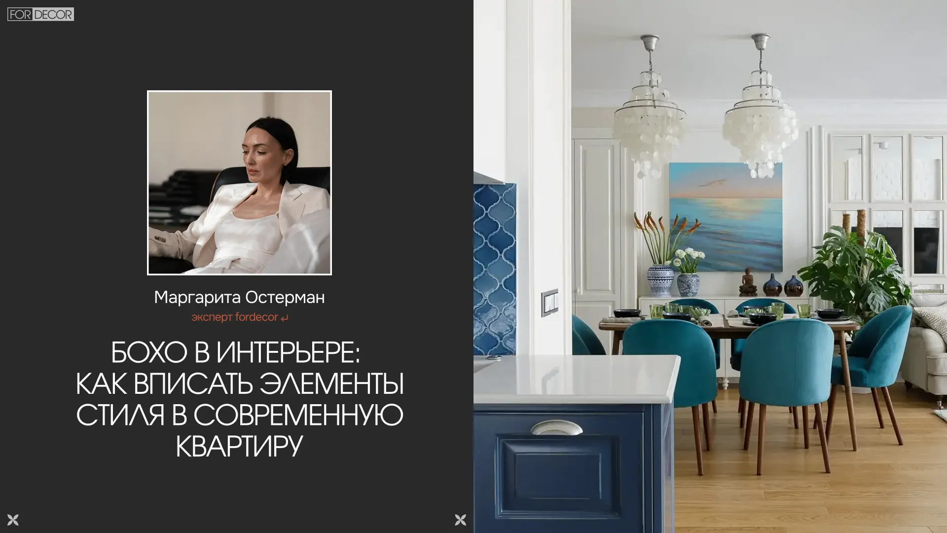 Дизайнер Маргарита Остерман предлагает по-новому взглянуть на стиль бохо.

В статье разбираемся, отк
